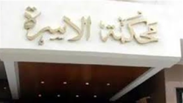 اليوم .. محكمة الأسرة تنظر دعوى إثبات طلاق «أم الشحات» اليوم .. محكمة الأسرة تنظر دعوى إثبات طلاق «أم الشحات»