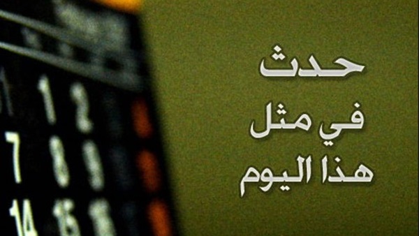 حدث فى مثل هذا اليوم 18 نوفمبر حدث فى مثل هذا اليوم 18 نوفمبر
