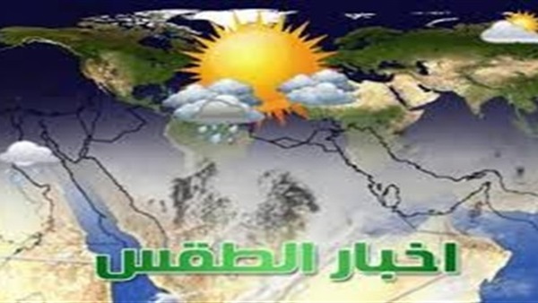 ننشر حالة الطقس فى مصر اليوم