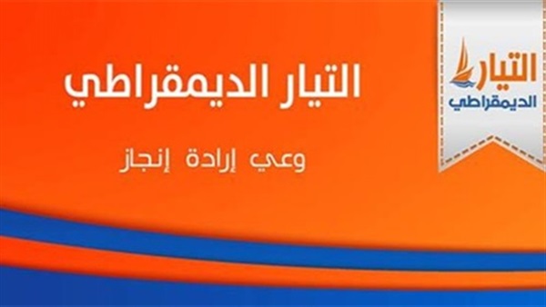 اليوم.. إجتماع لـ «التيار الديمقراطي» لمناقشة تأثير العمليات الإرهابية على المنطقة اليوم.. إجتماع لـ «التيار الديمقراطي» لمناقشة تأثير العمليات الإرهابية على المنطقة