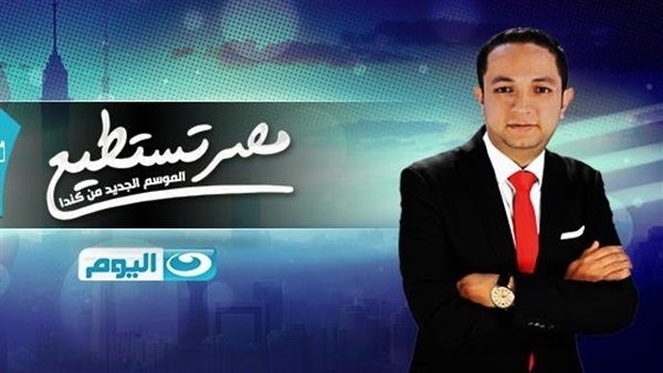 عرض أولى حلقات «مصر تستطيع» على «النهار one» الجمعة