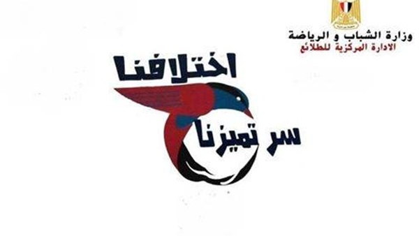 «الشباب والرياضة» تطلق برنامج «اختلافنا سر تميزنا» بدمياط «الشباب والرياضة» تطلق برنامج «اختلافنا سر تميزنا» بدمياط