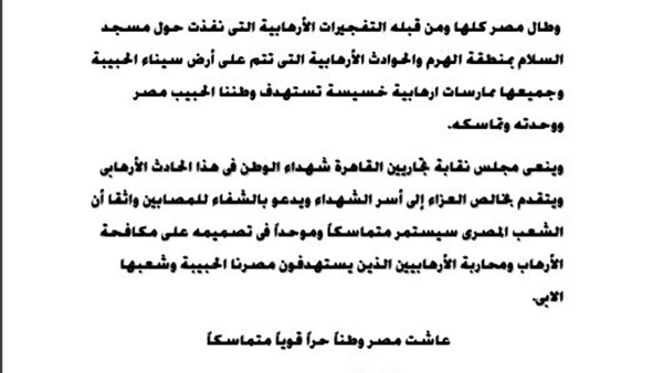«التجاريين» تنعي شهداء الوطن بحادث البطرسية