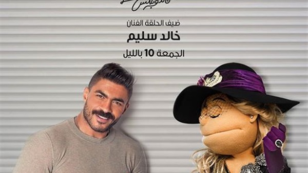 الجمعة..«خالد سليم» في ضيافة أبلة فاهيتا (صورة) الجمعة..«خالد سليم» في ضيافة أبلة فاهيتا (صورة)