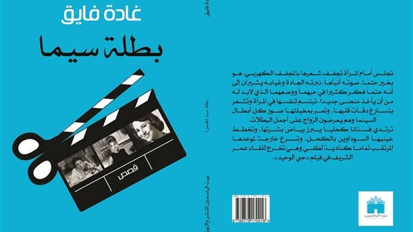 مناقشة قصص «بطلة سيما» للكاتبة غادة فايق في مكتبة «البلد»