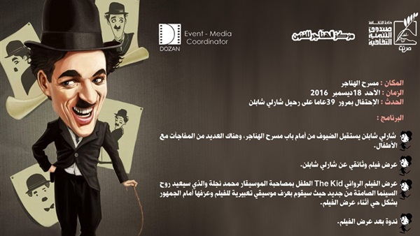 اليوم.. إحياء الذكرى الـ39 لرحيل شارلي شابلن في الهناجر اليوم.. إحياء الذكرى الـ39 لرحيل شارلي شابلن في الهناجر