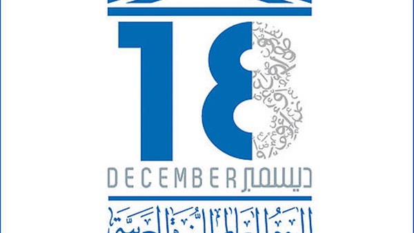 لماذا يحتفل العالم بـ «اللغة العربية» في 18 ديسمبر؟ لماذا يحتفل العالم بـ «اللغة العربية» في 18 ديسمبر؟