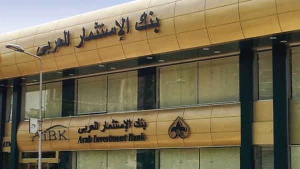 تأجيل تحريك الدعوى الجنائية ضد أعضاء بنك «الاستثمار العربي» تأجيل تحريك الدعوى الجنائية ضد أعضاء بنك «الاستثمار العربي»