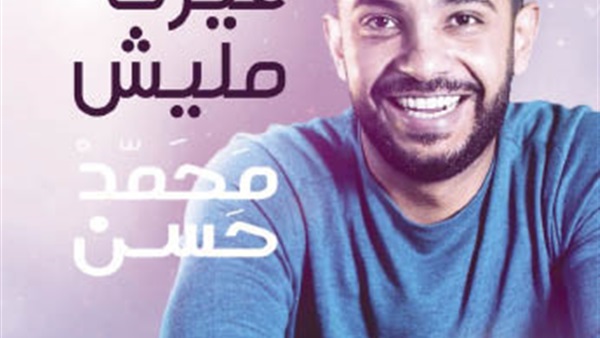 محمد حسن: أتأخرت سنة ونص محمد حسن: أتأخرت سنة ونص