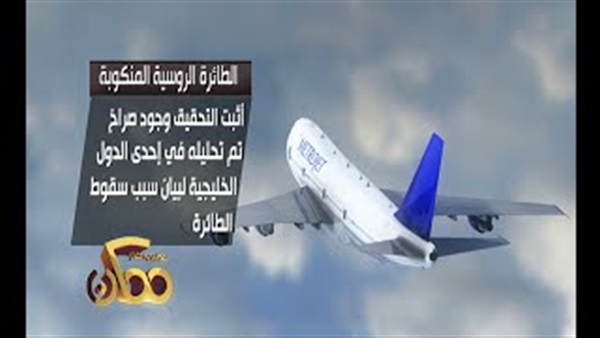بالفيديو.. جرافيك يجسد وجهة النظر الروسية في حادثة الطائرة المنكوبة بالفيديو.. جرافيك يجسد وجهة النظر الروسية في حادثة الطائرة المنكوبة