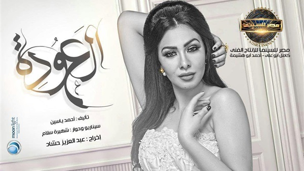 ميريهان حسين تنضم لـ «العودة» أمام محمد رجب وخالد سليم 