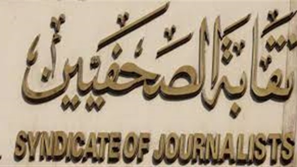 الأربعاء.. «الصحفيين» تقيم احتفالية جوائز التفوق الصحفي الأربعاء.. «الصحفيين» تقيم احتفالية جوائز التفوق الصحفي