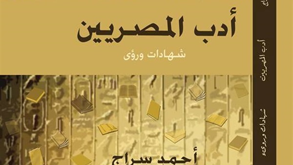 المصري للمطبوعات يصدر «أدب المصريين»