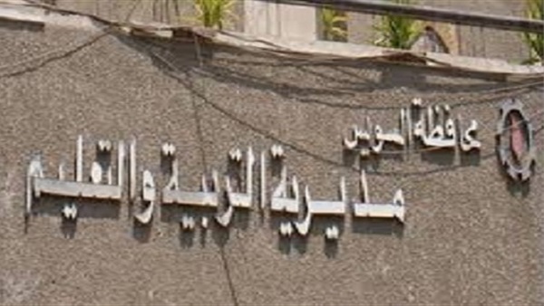 استمرار الدراسة بمدارس التعليم العام في السويس حتى 5 يناير استمرار الدراسة بمدارس التعليم العام في السويس حتى 5 يناير