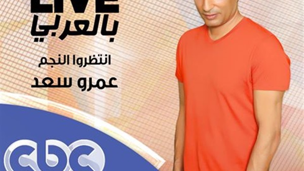 عمرو سعد ضيف SNL بالعربي (صورة)