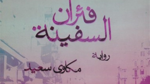 اليوم.. دار ابن رشد تناقش رواية «فئران السفينة» اليوم.. دار ابن رشد تناقش رواية «فئران السفينة»