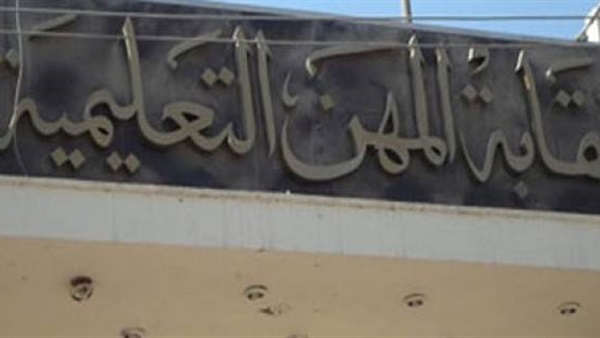 المهن التعليمية: سعداء بقبول الوزير التعديلات المقدمة من النقابة المهن التعليمية: سعداء بقبول الوزير التعديلات المقدمة من النقابة