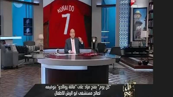 عمرو أديب يفتح المزاد على تيشيرت «رونالدو» لصالح «أبو الريش» (صور)