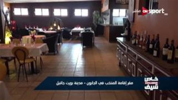 شاهد ملعب وفندق إقامة منتخب مصر في الجابون (فيديو)