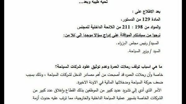 نائب يتقدم بسؤال لـ «إسماعيل» ووزير السياحة بشأن العمرة