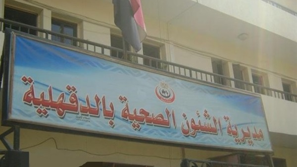«الشئون الصحية» تنظم قافلة علاجية بـ«بلقاس» اليوم «الشئون الصحية» تنظم قافلة علاجية بـ«بلقاس» اليوم
