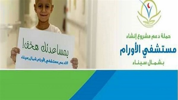 مستشفى الأورام بسيناء تنتقل من «تويتر» إلى أرض الواقع مستشفى الأورام بسيناء تنتقل من «تويتر» إلى أرض الواقع