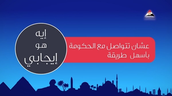 معلومات الوزراء: تلقينا 650 ألف شكوى منذ بدء «إيجابي»