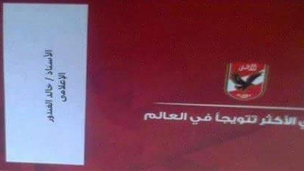 الغندور: شكرا للنادي الأهلي علي الدعوة الكريمة ضمن 3 إعلاميين فقط