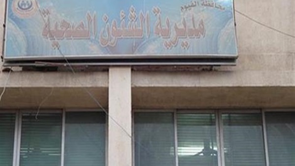 الصحة تنظم قوافل طبية مجانية بالقري النائية بالفيوم الصحة تنظم قوافل طبية مجانية بالقري النائية بالفيوم