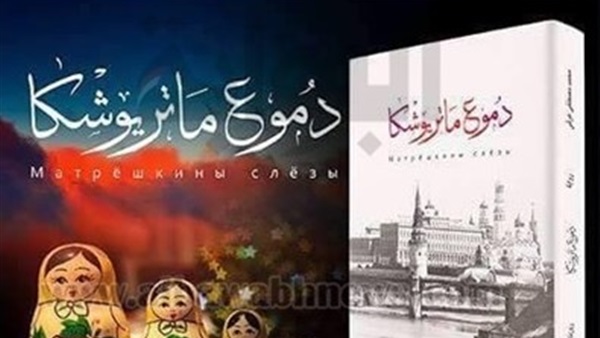 إطلاق رواية «دموع ماتريوشكا» بمعرض القاهرة للكتاب