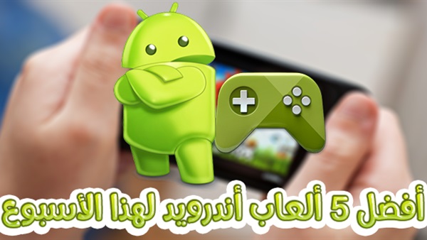 أفضل ألعاب أندرويد لهذا الأسبوع أفضل ألعاب أندرويد لهذا الأسبوع