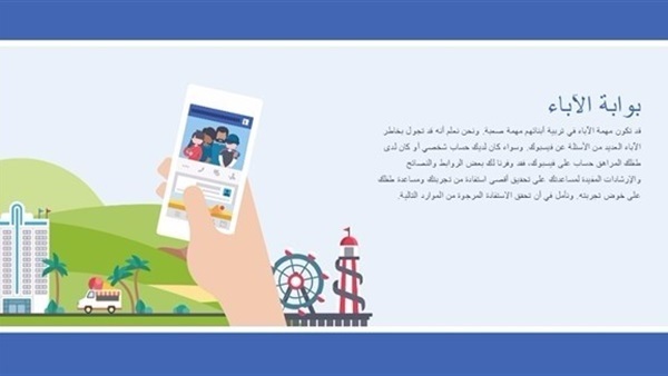 فيس بوك يطلق «بوابة الآباء» ضمن مركز الأمان والسلامة فيس بوك يطلق «بوابة الآباء» ضمن مركز الأمان والسلامة