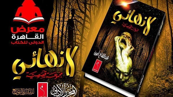 الإثنين.. توقيع «لا نهائي» لعبدالفتاح أمين ضمن فعاليات معرض الكتاب