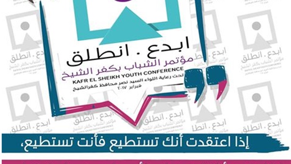 السبت.. انطلاق فعاليات مؤتمر شباب كفر الشيخ الأول‎