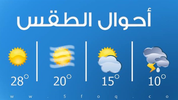 تعرف على حالة الطقس اليوم على القاهرة ومحافظات الجمهورية
