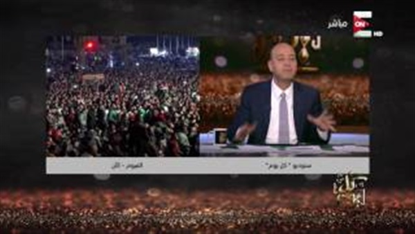 عمرو أديب يدعو لتدشين هاشتاج «إحنا آسفين يا نني» (فيديو)