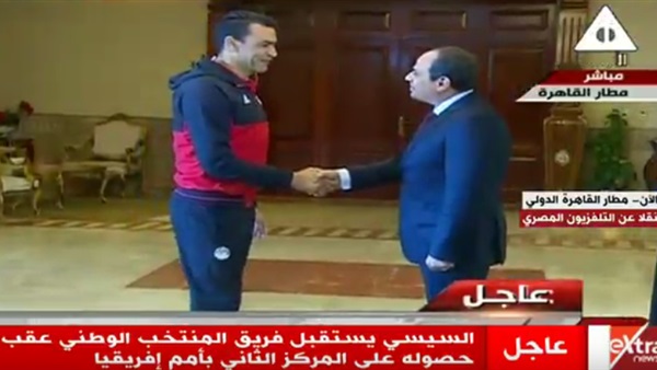 الرئيس السيسي يستقبل المنتخب في مطارالقاهرة (بث مباشر)