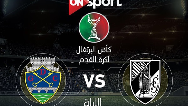 إذاعة مباريات نصف نهائيات كأس البرتغال فقط على «ON Sport» الليلة