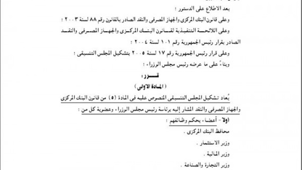 الجريدة الرسمية تنشر قرار «تنسيقي المركزي» متضمنا العقدة والعريان