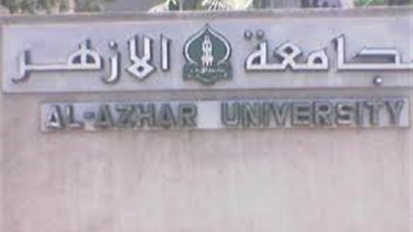 جامعة الأزهر: الثلاثاء والأربعاء إجازة دراسية بمناسبة الانتخابات
