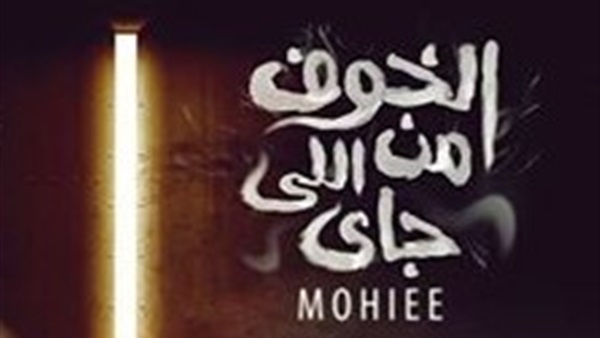 محمد محيى يعود للساحة الغنائية ..1ديسمبر