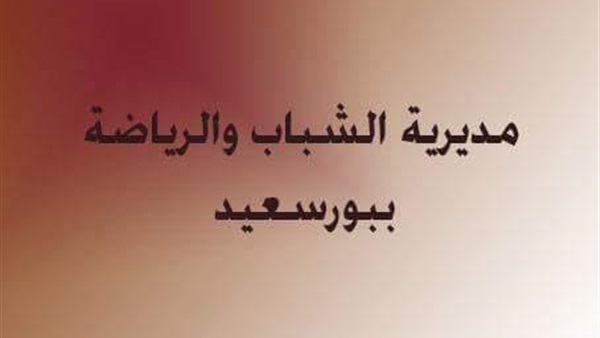 الشباب والرياضة ببورسعيد تنظم دورة لتنفيذ المشاريع التنموية