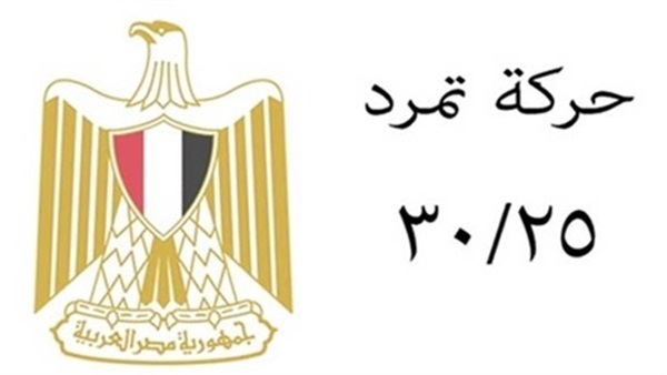 «تمرد25-30» تدعو المواطنين بالمشاركة في جولة الإعادة بالمرحلة الثانية «تمرد25-30» تدعو المواطنين بالمشاركة في جولة الإعادة بالمرحلة الثانية