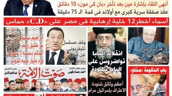 اقرأ فى عدد «صوت الأمة الجديد»: الغضب الساكن فى وجه السيسى.. وانقلاب تواضروس على البابا شنودة اقرأ فى عدد «صوت الأمة الجديد»: الغضب الساكن فى وجه السيسى.. وانقلاب تواضروس على البابا شنودة