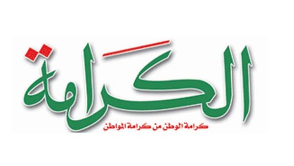 «الكرامة» يعلن عن تدشين حملة «لا لتعديل الدستور» «الكرامة» يعلن عن تدشين حملة «لا لتعديل الدستور»
