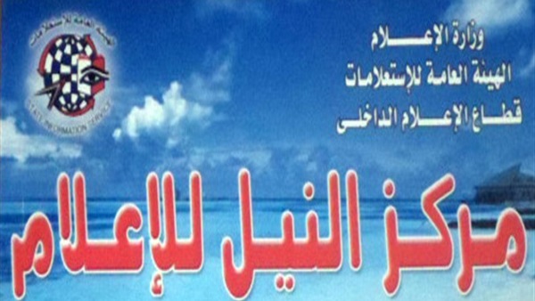 غدًا.. «النيل للإعلام» ينظم ندوة عن المواطنة وآثارها في مواجهة الإرهاب غدًا.. «النيل للإعلام» ينظم ندوة عن المواطنة وآثارها في مواجهة الإرهاب