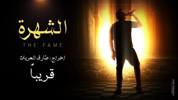 «الهضبة» يستعد لمسلسل «الشهرة» قريبًا «الهضبة» يستعد لمسلسل «الشهرة» قريبًا