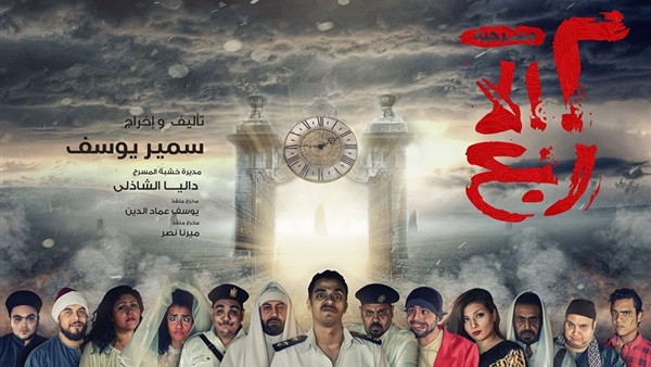 "2 الا ربع" على مسرح الهوسابير ..السبت المقبل "2 الا ربع" على مسرح الهوسابير ..السبت المقبل