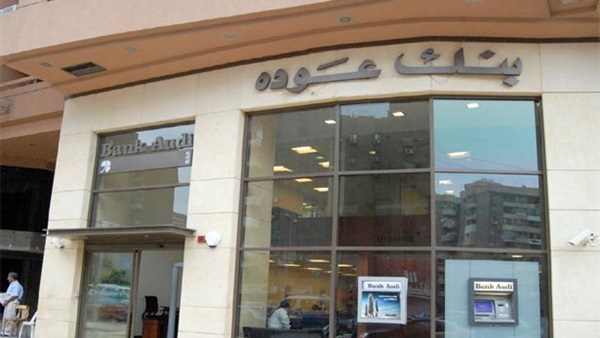 الأحد.. مؤتمر لـ«عودة» يناقش الأعمال المصرفية للبنك الأحد.. مؤتمر لـ«عودة» يناقش الأعمال المصرفية للبنك