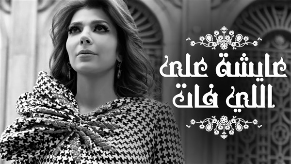 "عايشة علي اللي فات" يتخطي 30 مليون مشاهدة 